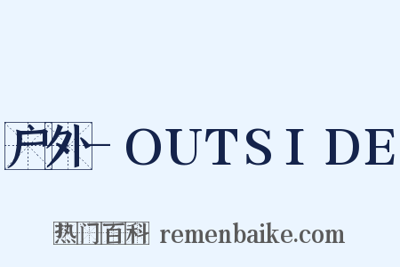 户外-OUTSIDE是什么意思的图片